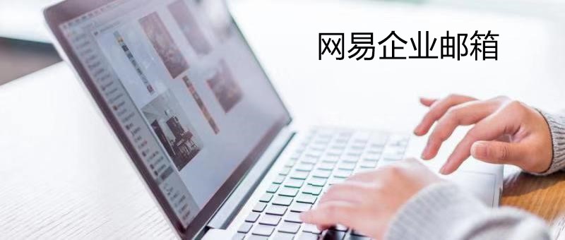 网易企业邮箱 网易企业邮箱