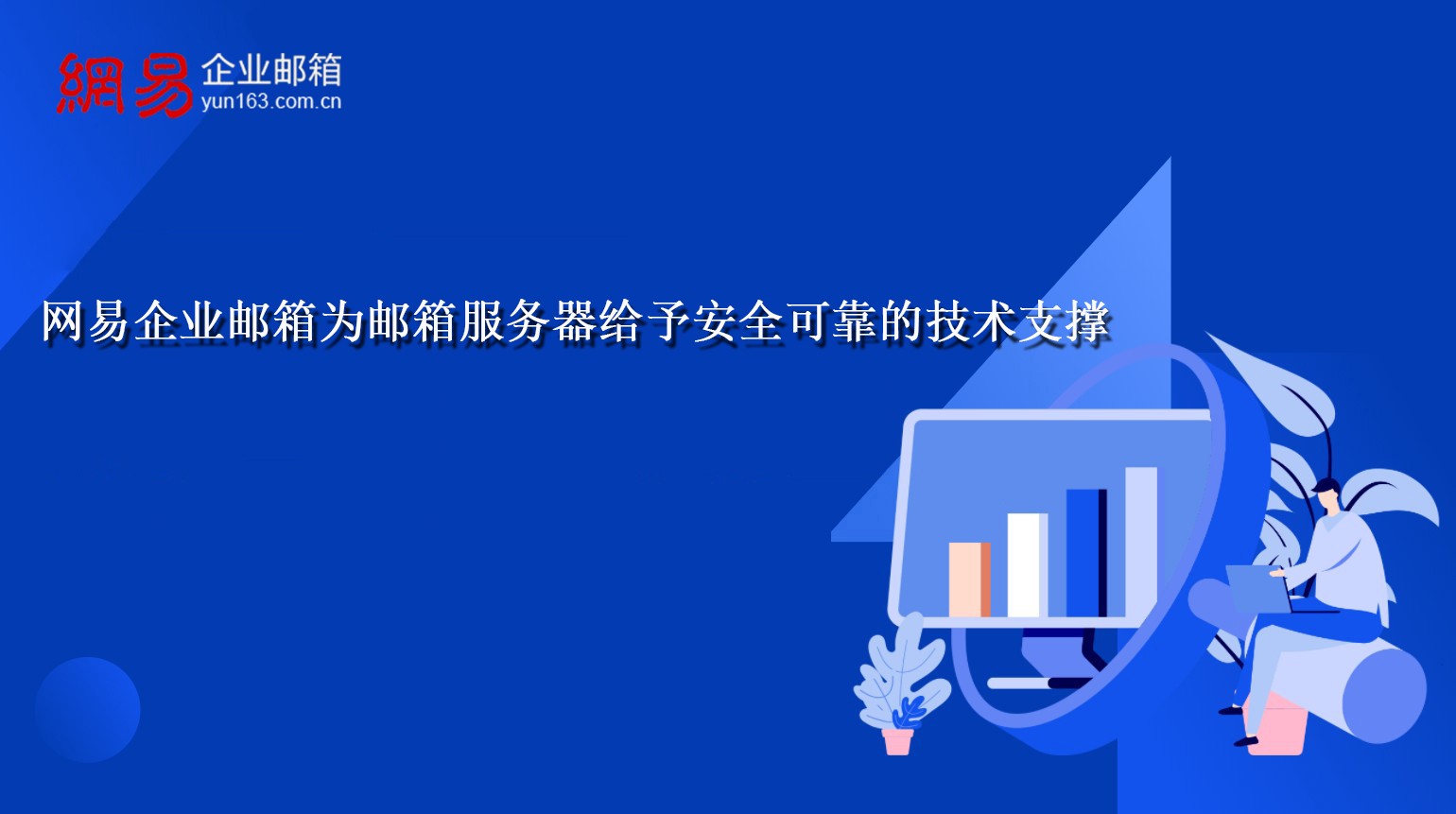 网易企业邮箱为邮箱服务器给予安全可靠的技术支撑 网易企业邮箱为邮箱服务器给予安全可靠的技术支撑