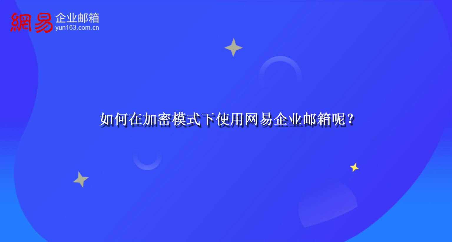 如何在加密模式下使用网易企业邮箱呢? 如何在加密模式下使用网易企业邮箱呢?