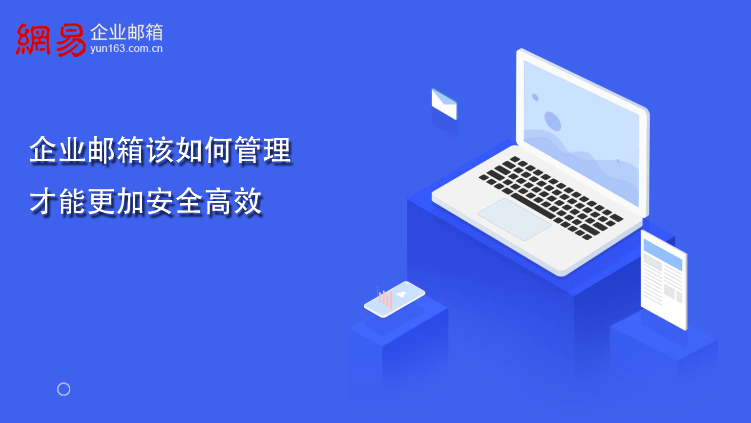 企业邮箱该如何管理才能更加安全高效 企业邮箱该如何管理才能更加安全高效