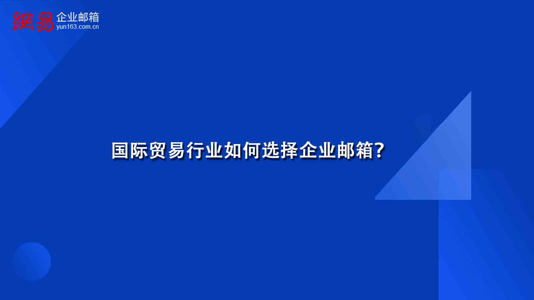 国际贸易行业如何选择企业邮箱? 国际贸易行业如何选择企业邮箱?