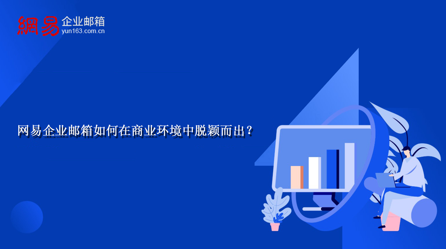 网易企业邮箱如何在商业环境中脱颖而出? 网易企业邮箱如何在商业环境中脱颖而出?