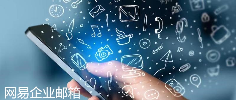 网易企业邮箱.jpg 网易企业邮箱.jpg