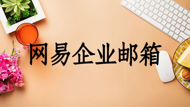 网易企业邮箱.jpg 网易企业邮箱.jpg
