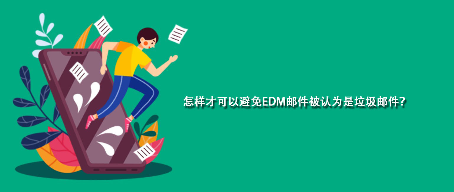 怎样才可以避免EDM邮件被认为是垃圾邮件?(网易外贸通怎么注册) 怎样才可以避免EDM邮件被认为是垃圾邮件?(网易外贸通怎么注册)