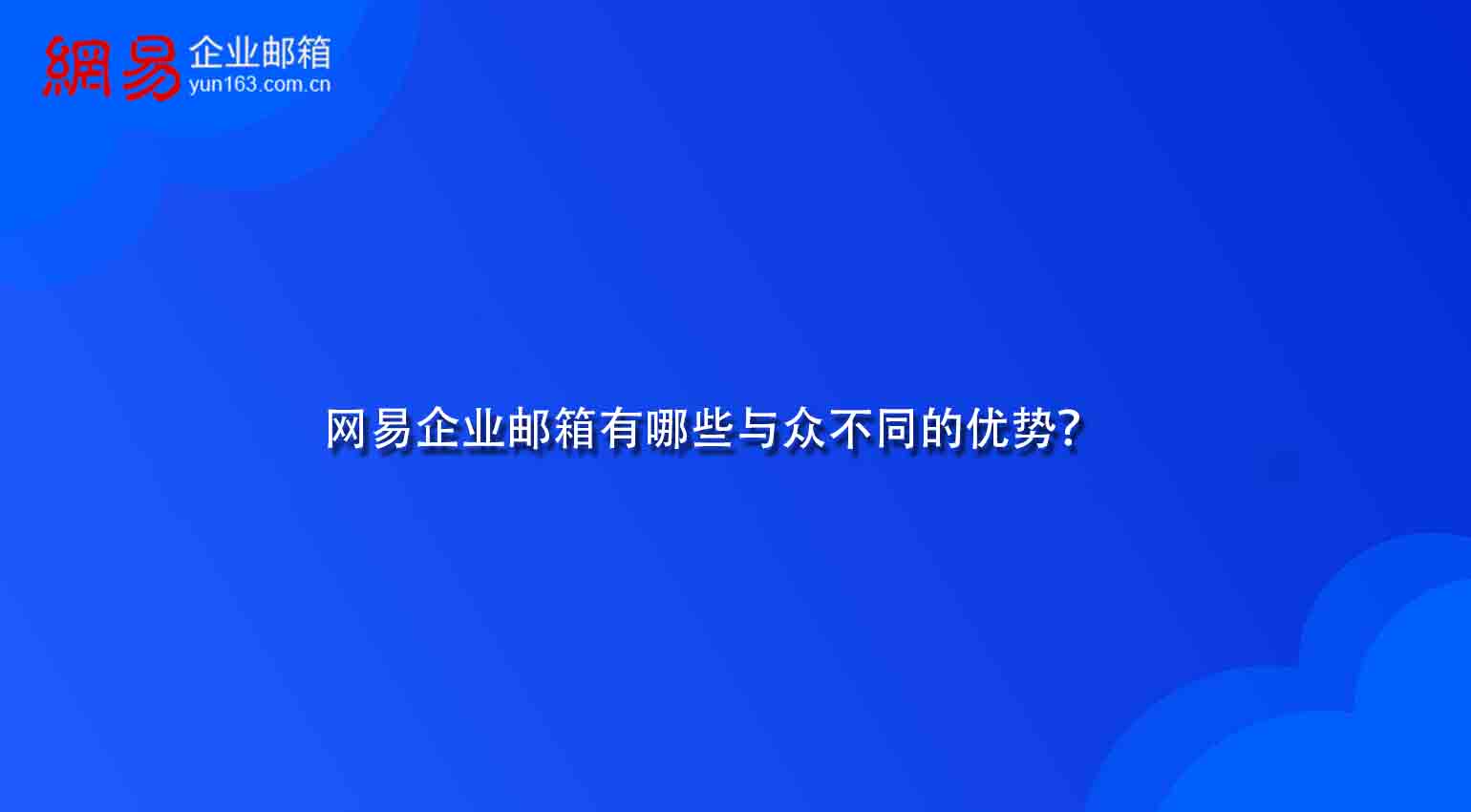 网易企业邮箱有哪些与众不同的优势? 网易企业邮箱有哪些与众不同的优势?