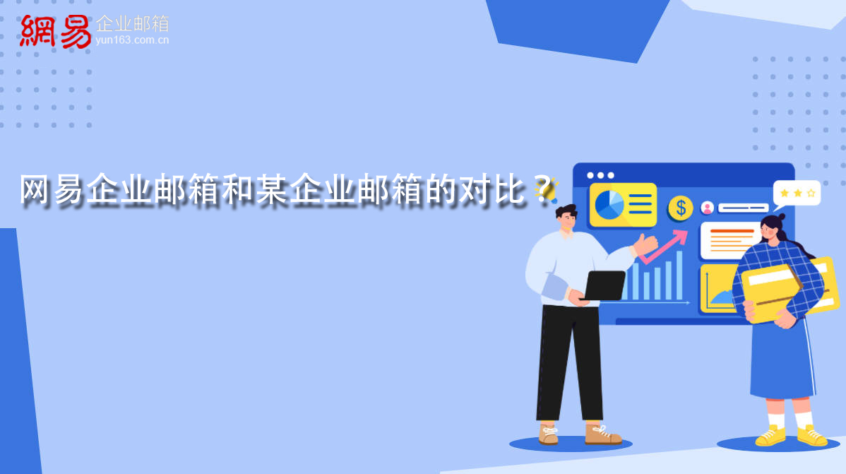 网易企业邮箱和某企业邮箱的对比? 网易企业邮箱和某企业邮箱的对比?