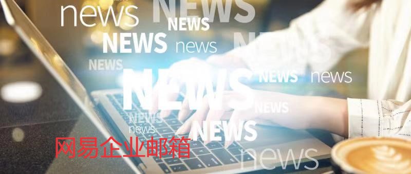 网易企业邮箱安全保密 网易企业邮箱安全保密