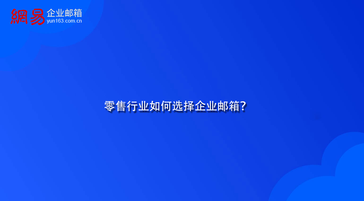 零售行业如何选择企业邮箱? 零售行业如何选择企业邮箱?