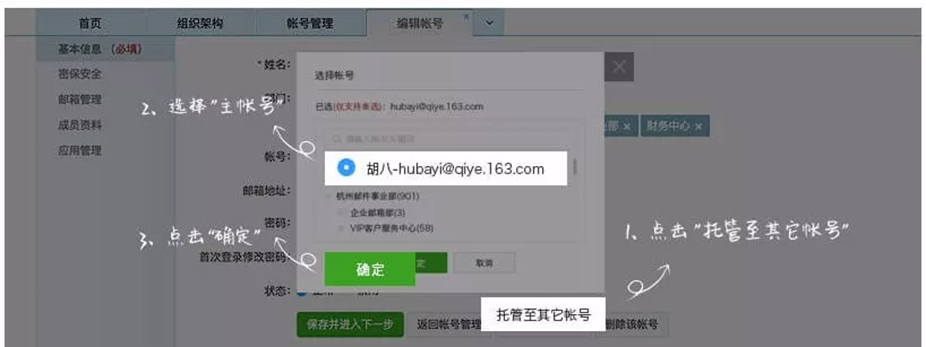 网易企业邮箱账号托管功能.png 网易企业邮箱账号托管功能.png