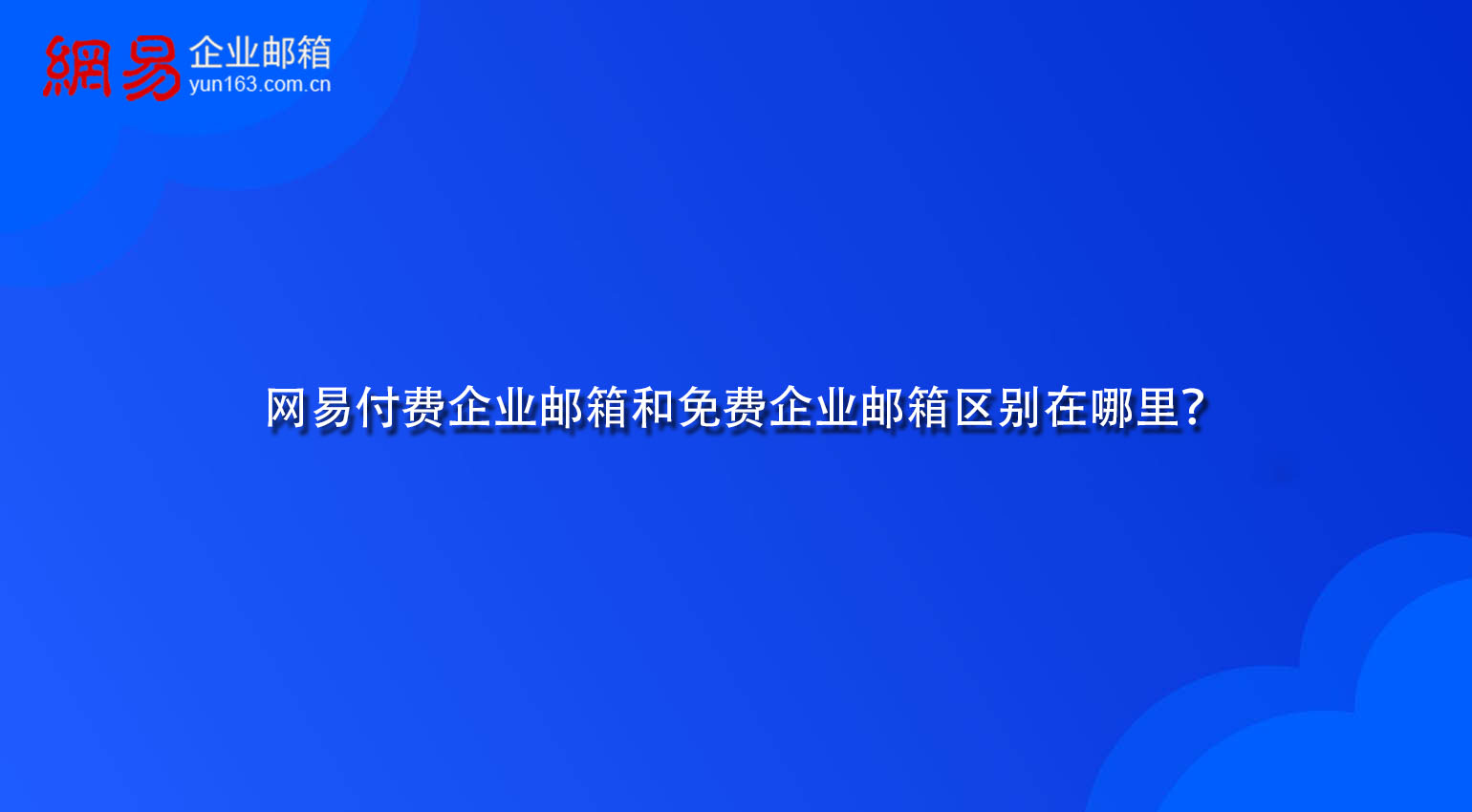 网易付费企业邮箱和免费企业邮箱区别在哪里? 网易付费企业邮箱和免费企业邮箱区别在哪里?
