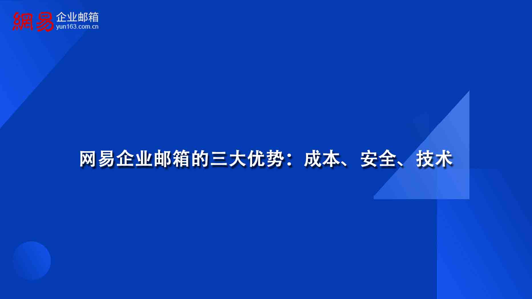 网易企业邮箱的三大优势:成本、安全、技术 网易企业邮箱的三大优势:成本、安全、技术