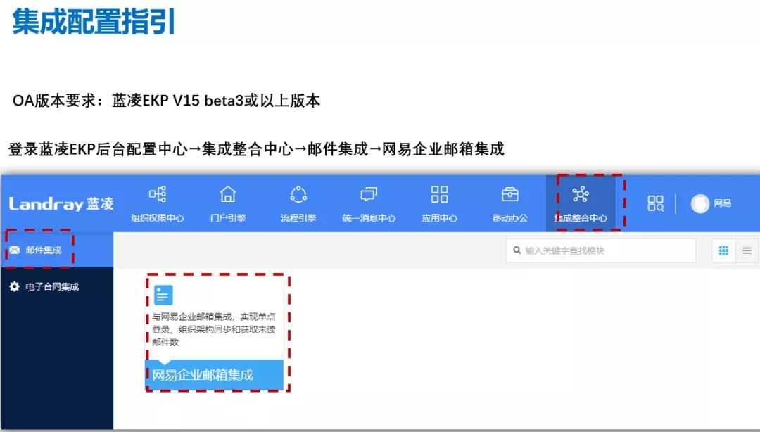 蓝凌OA整合网易企业邮箱配置要求 蓝凌OA整合网易企业邮箱配置要求