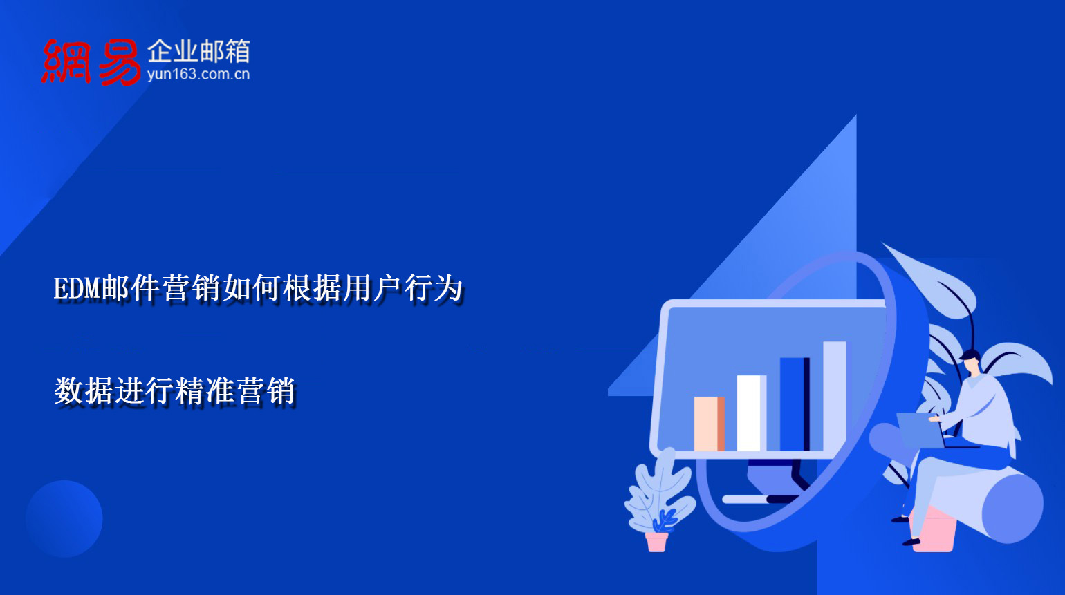 EDM邮件营销如何根据用户行为数据进行精准营销 EDM邮件营销如何根据用户行为数据进行精准营销