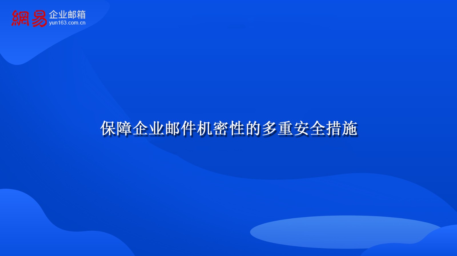 保障企业邮件机密性的多重安全措施 保障企业邮件机密性的多重安全措施