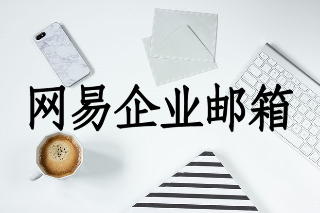 网易企业邮箱 网易企业邮箱