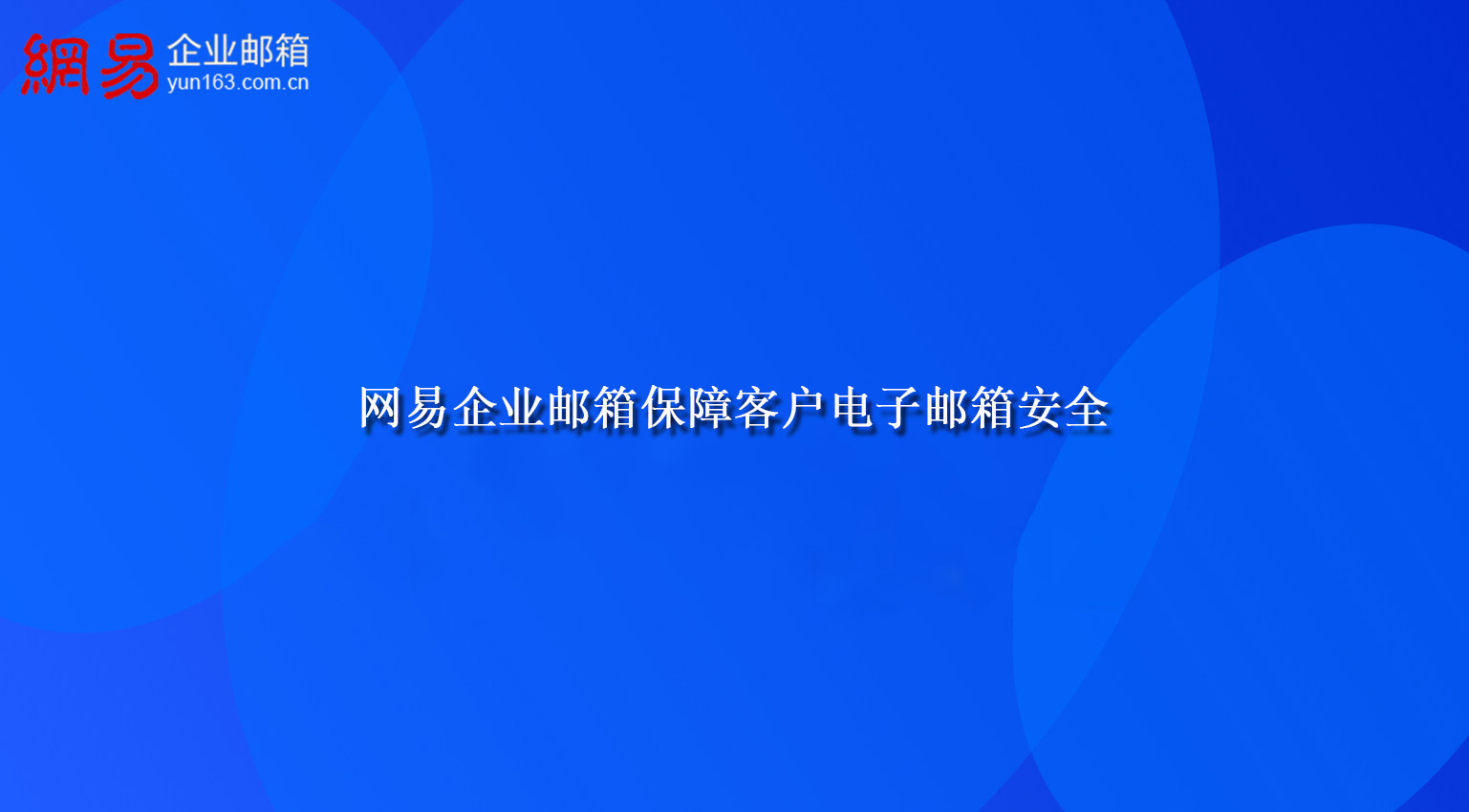 网易企业邮箱保障客户电子邮箱安全 网易企业邮箱保障客户电子邮箱安全