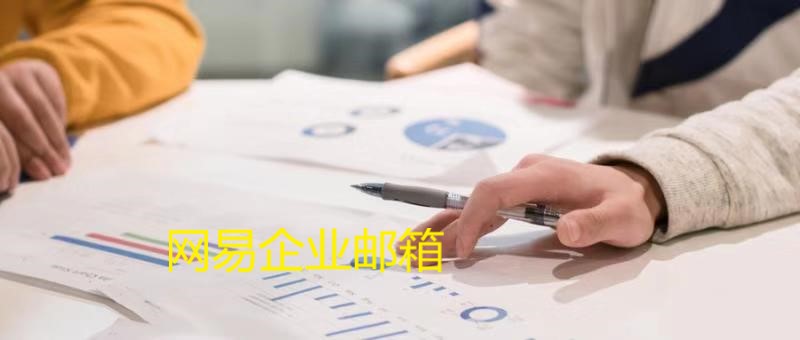 网易企业邮箱.jpg 网易企业邮箱.jpg