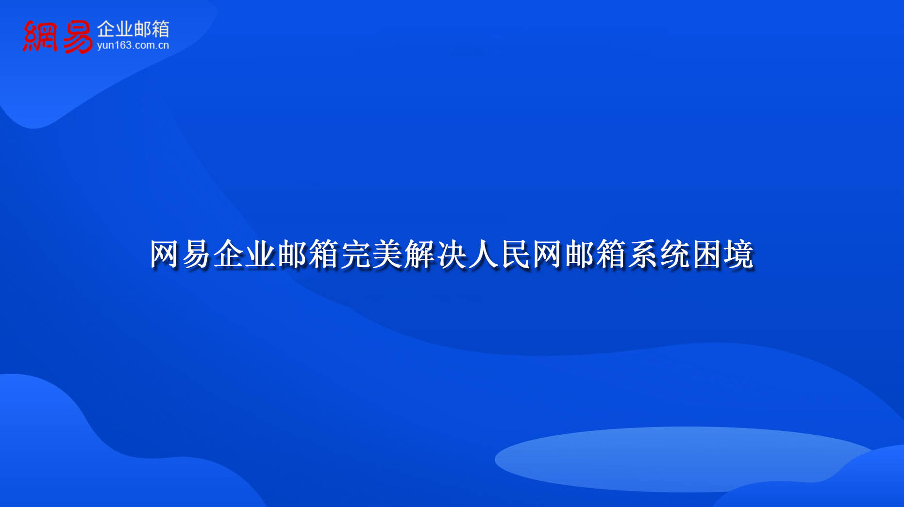 网易企业邮箱完美解决人民网邮箱系统困境 网易企业邮箱完美解决人民网邮箱系统困境