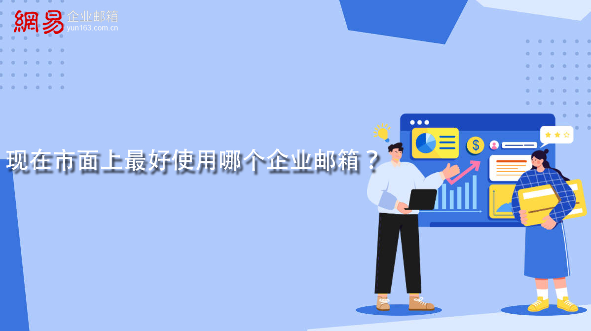 现在市面上最好使用哪个企业邮箱? 现在市面上最好使用哪个企业邮箱?
