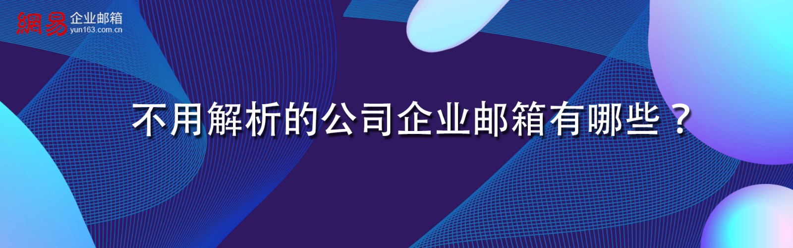 不用解析的公司企业邮箱有哪些? 不用解析的公司企业邮箱有哪些?