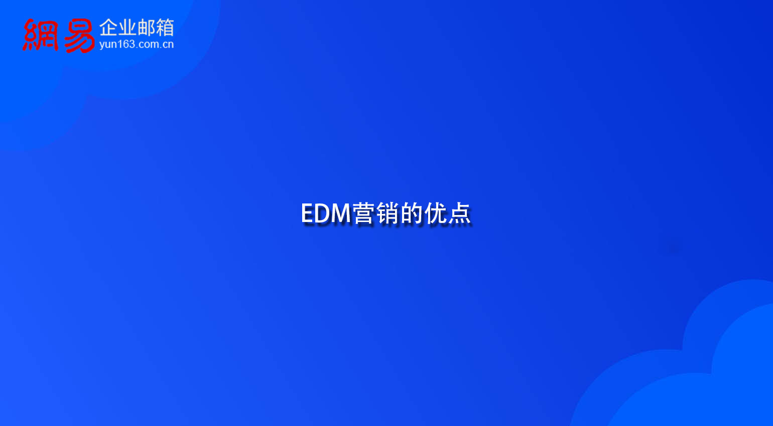 EDM营销的优点 EDM营销的优点