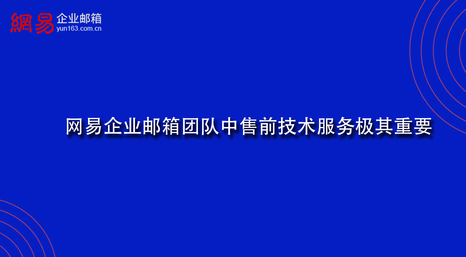 网易企业邮箱团队中售前技术服务极其重要 网易企业邮箱团队中售前技术服务极其重要