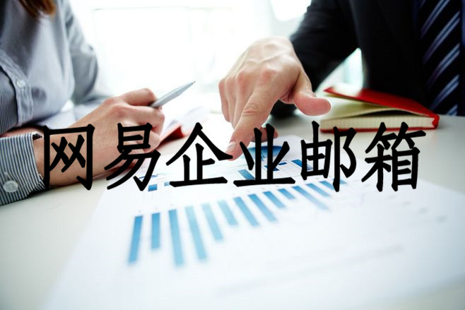 网易企业邮箱.jpg 网易企业邮箱.jpg