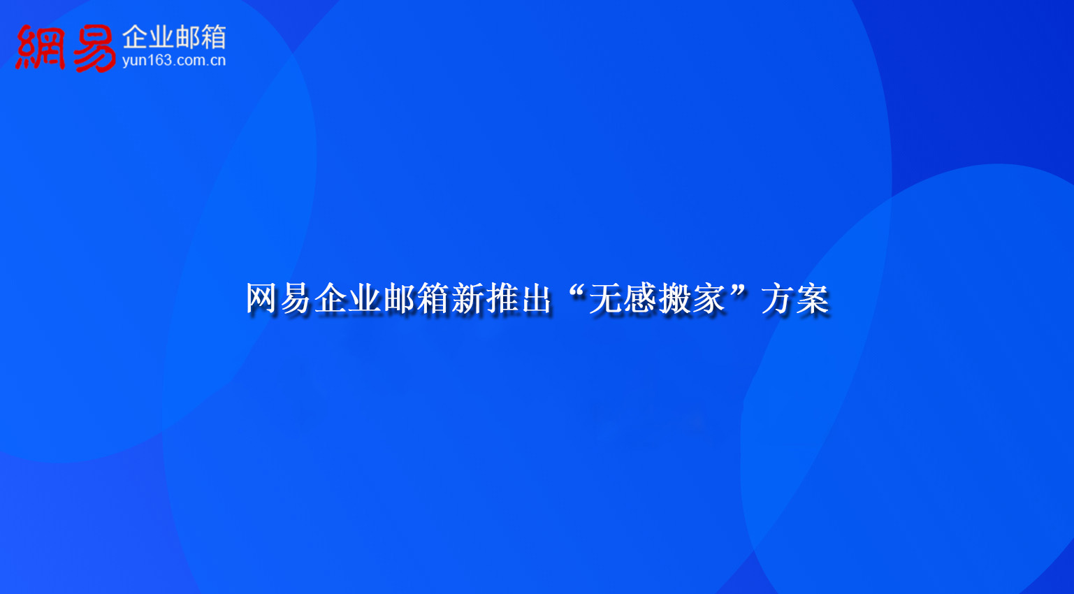 网易企业邮箱新推出“无感搬家”方案 网易企业邮箱新推出“无感搬家”方案