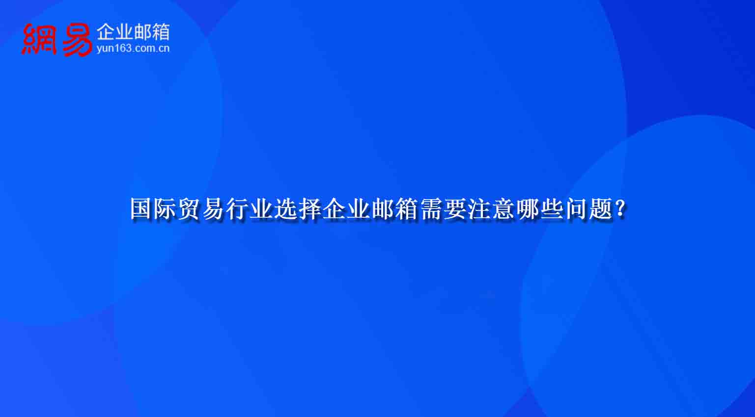 国际贸易行业选择企业邮箱需要注意哪些问题? 国际贸易行业选择企业邮箱需要注意哪些问题?