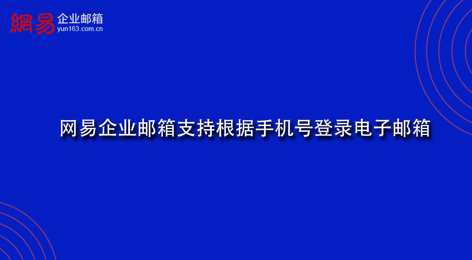 网易企业邮箱支持根据手机号登录电子邮箱 网易企业邮箱支持根据手机号登录电子邮箱