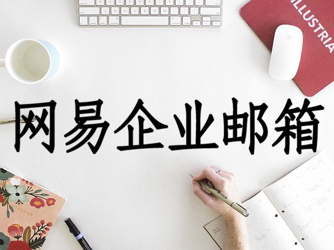 网易企业邮箱 网易企业邮箱