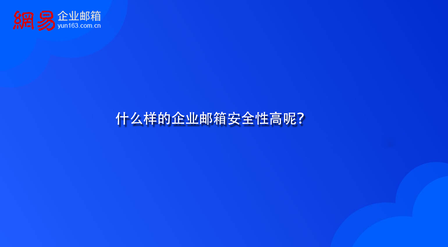 什么样的企业邮箱安全性高呢? 什么样的企业邮箱安全性高呢?