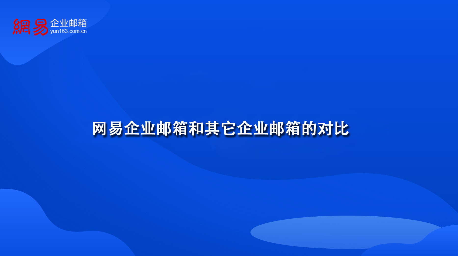 网易企业邮箱和其它企业邮箱的对比 网易企业邮箱和其它企业邮箱的对比