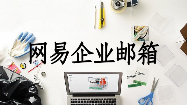 网易企业邮箱 网易企业邮箱
