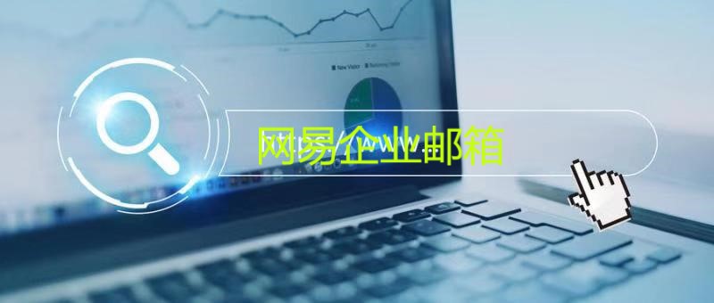 网易企业邮箱 网易企业邮箱