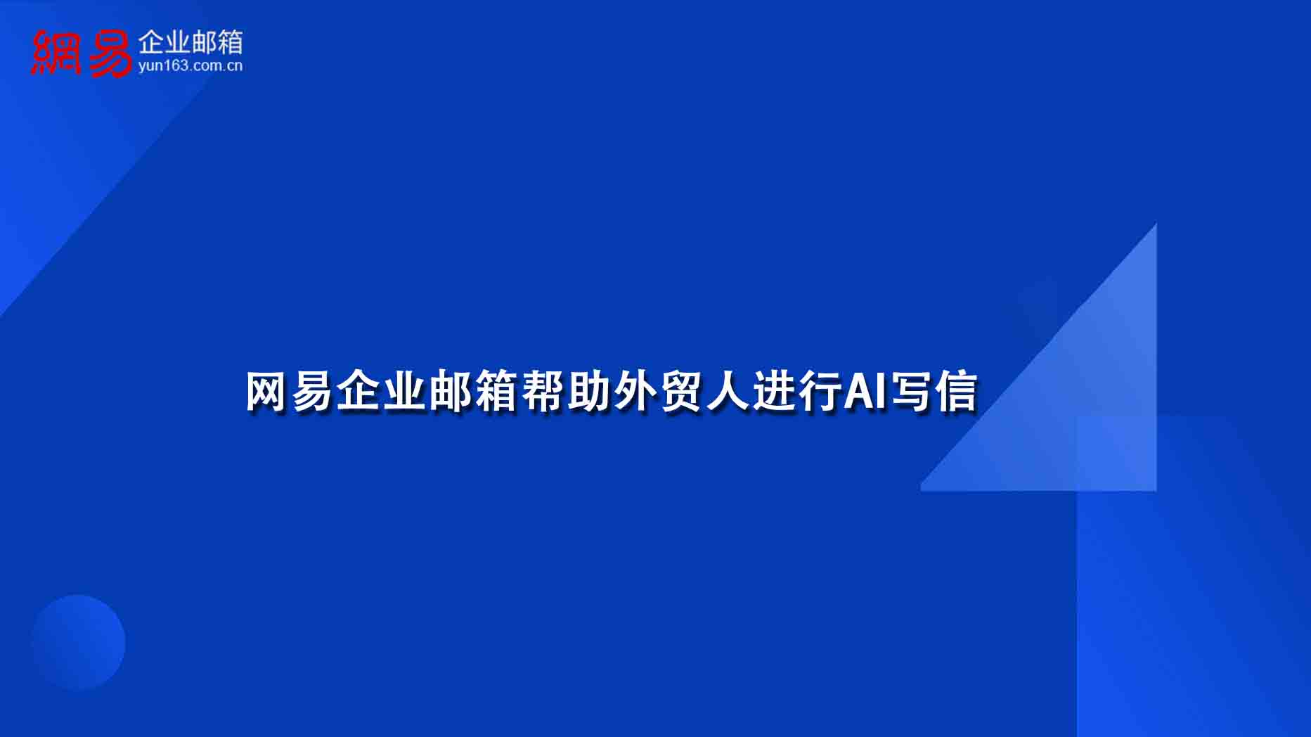 网易企业邮箱帮助外贸人进行AI写信 网易企业邮箱帮助外贸人进行AI写信