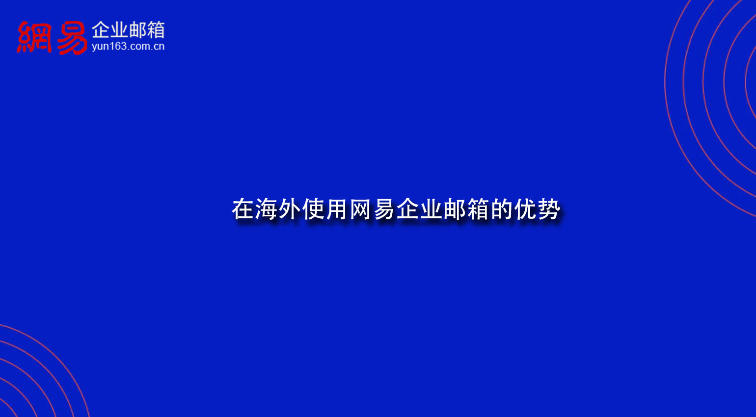 在海外使用网易企业邮箱的优势 在海外使用网易企业邮箱的优势