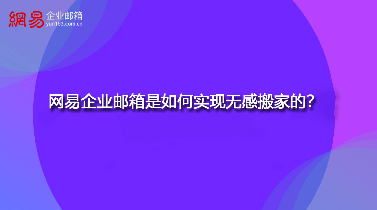 网易企业邮箱是如何实现无感搬家的? 网易企业邮箱是如何实现无感搬家的?