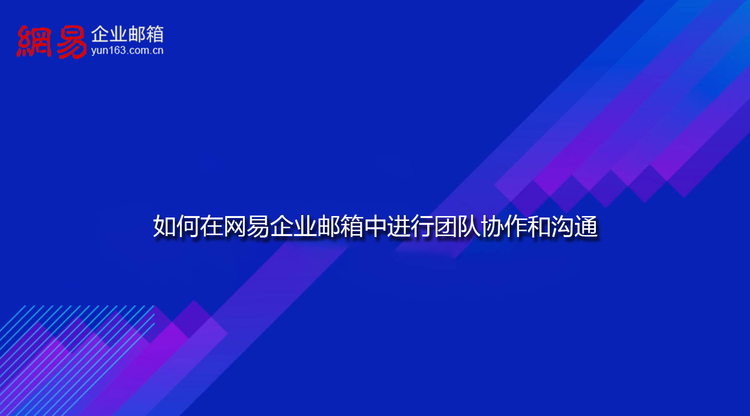 如何在网易企业邮箱中进行团队协作和沟通 如何在网易企业邮箱中进行团队协作和沟通