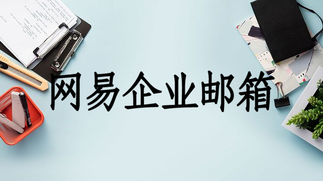 网易企业邮箱.jpg 网易企业邮箱.jpg