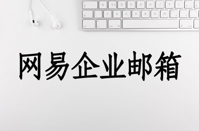 网易企业邮箱 网易企业邮箱