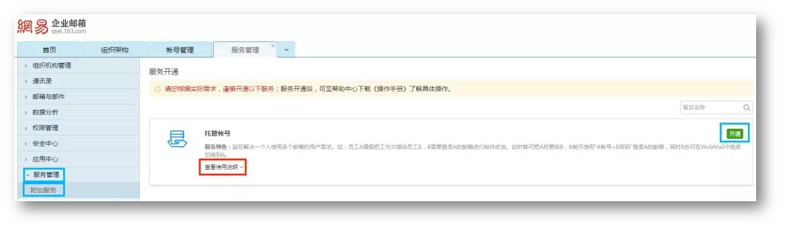 网易企业邮箱账号托管功能.png 网易企业邮箱账号托管功能.png