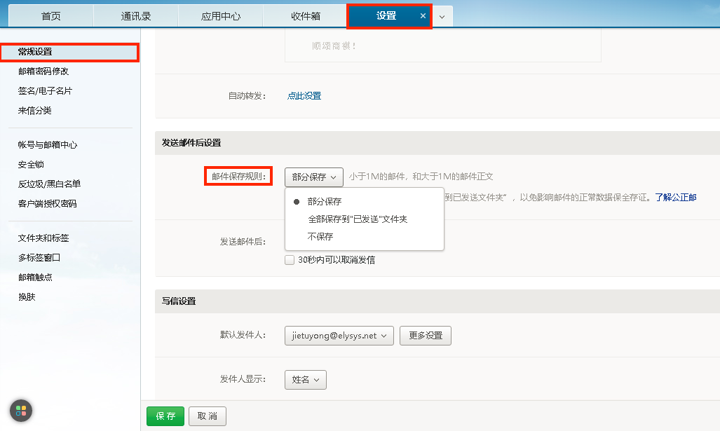 网易企业邮箱设置发信保存方式 网易企业邮箱设置发信保存方式