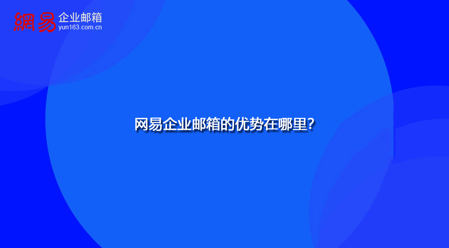 网易企业邮箱的优势在哪里? 网易企业邮箱的优势在哪里?