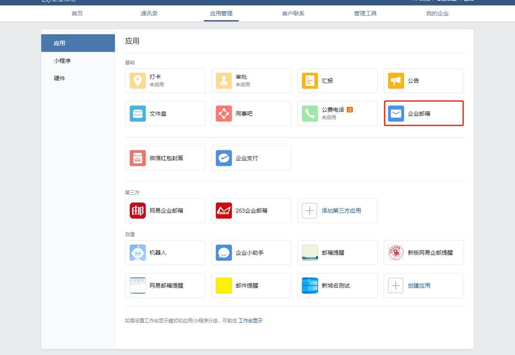 企业微信对接网易企业邮箱.png 企业微信对接网易企业邮箱.png