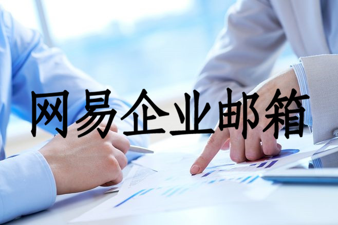 网易企业邮箱 网易企业邮箱
