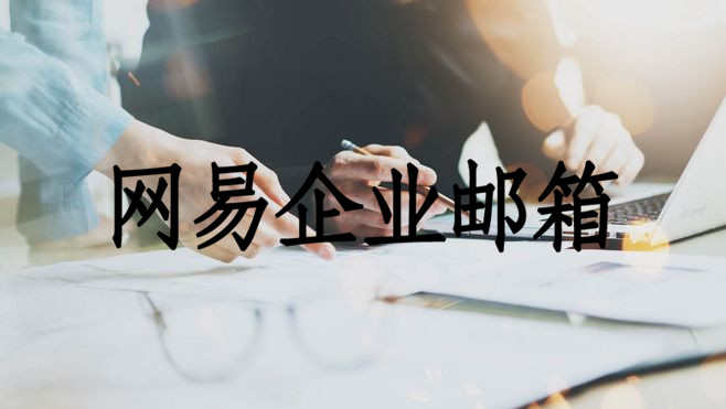 网易企业邮箱 网易企业邮箱