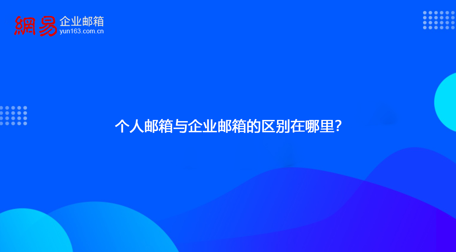 个人邮箱与企业邮箱的区别在哪里？