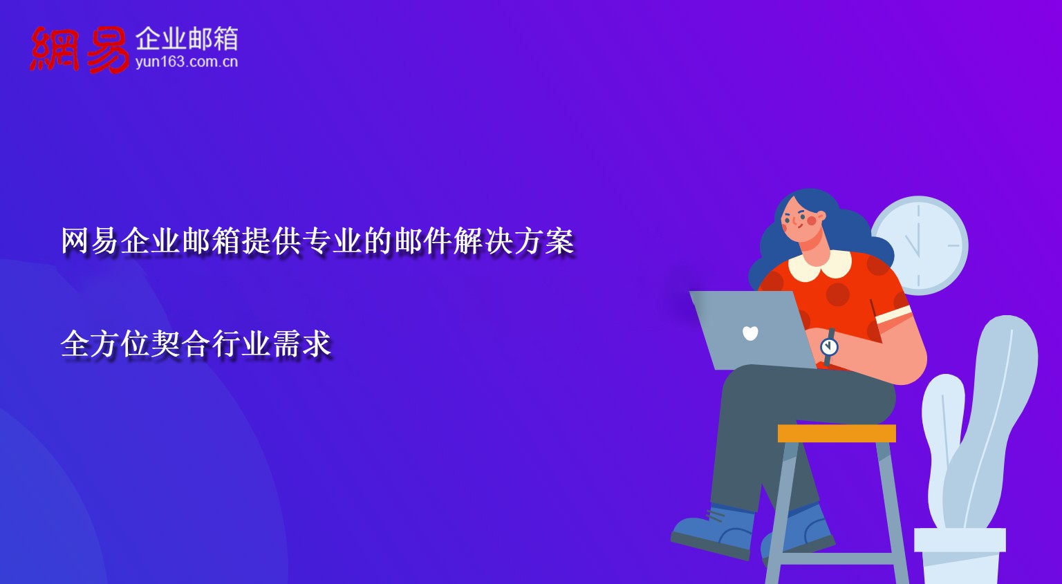 网易企业邮箱提供专业的邮件解决方案，全方位契合行业需求